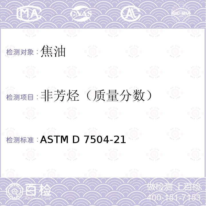 非芳烃（质量分数） ASTM D7504-21 通过气相色谱法和有效碳数测定单环芳烃中的杂质含量 