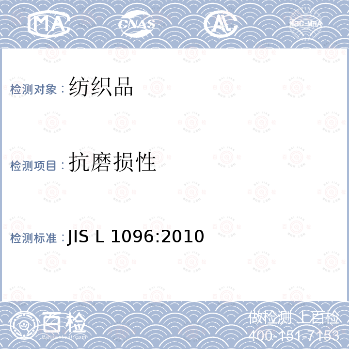 抗磨损性 机织物和针织物试验方法 JIS L1096:2010