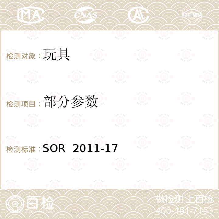 部分参数 SOR  2011-17 加拿大玩具安全规范 SOR 2011-17