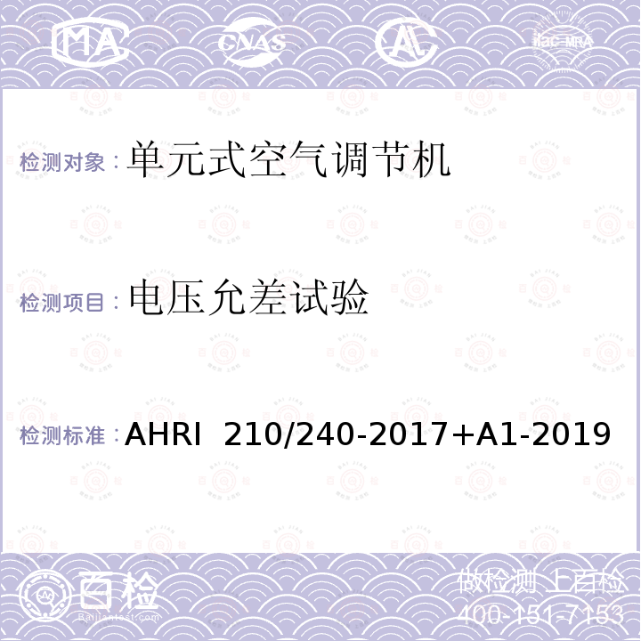 电压允差试验 AHRI  210/240-2017+A1-2019 单元式空调和单元式空气源热泵空气调节器性能评价标准 AHRI 210/240-2017+A1-2019