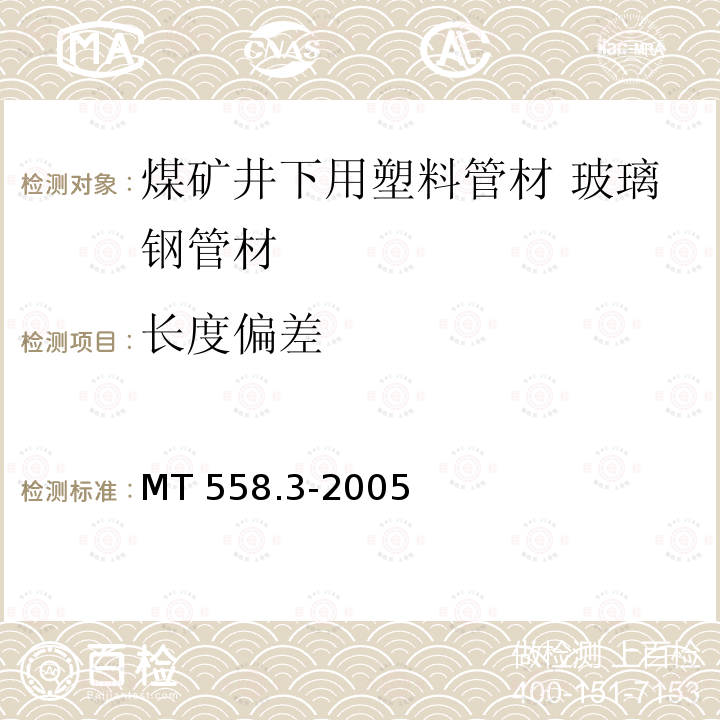 长度偏差 煤矿井下用塑料管材 第3部分：玻璃钢管材 MT558.3-2005