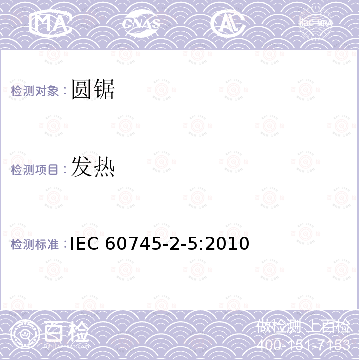 发热 圆锯的专用要求 IEC60745-2-5:2010