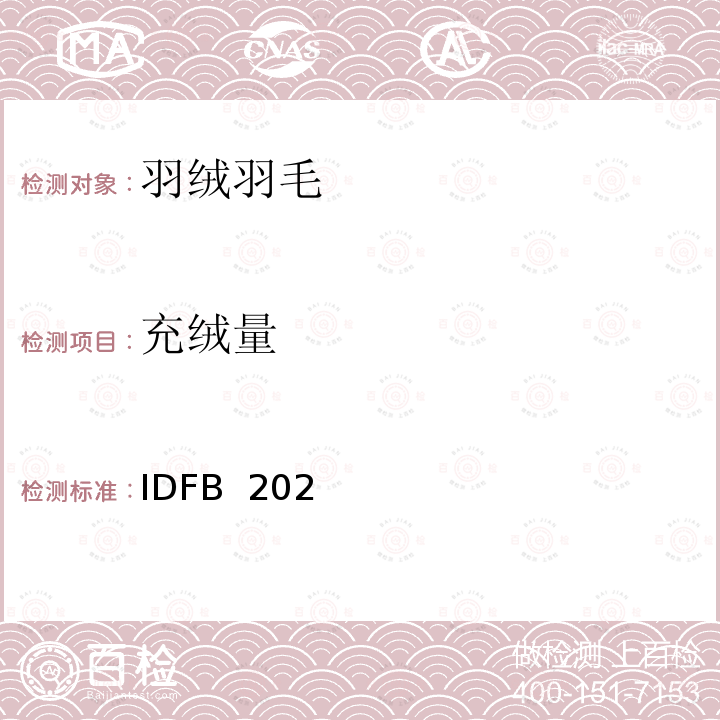 充绒量 IDFB  202 国际羽毛羽绒局试验规则 2020版  IDFB 2020