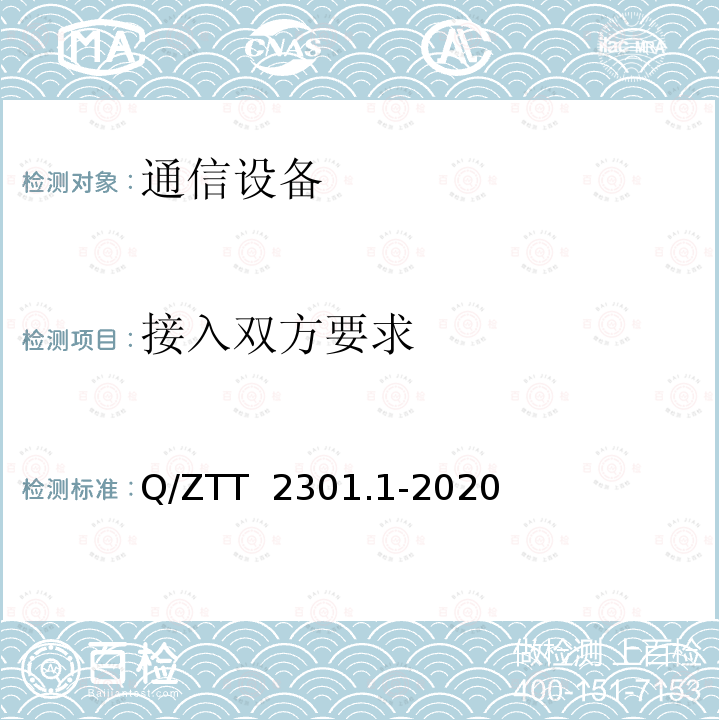 接入双方要求 基站智能动环监控单元（FSU）技术要求 第1部分：标准型 Q/ZTT 2301.1-2020