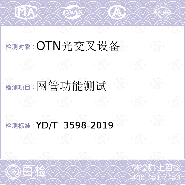 网管功能测试 YD/T 3598-2019 波长交换光网络（WSON）技术要求