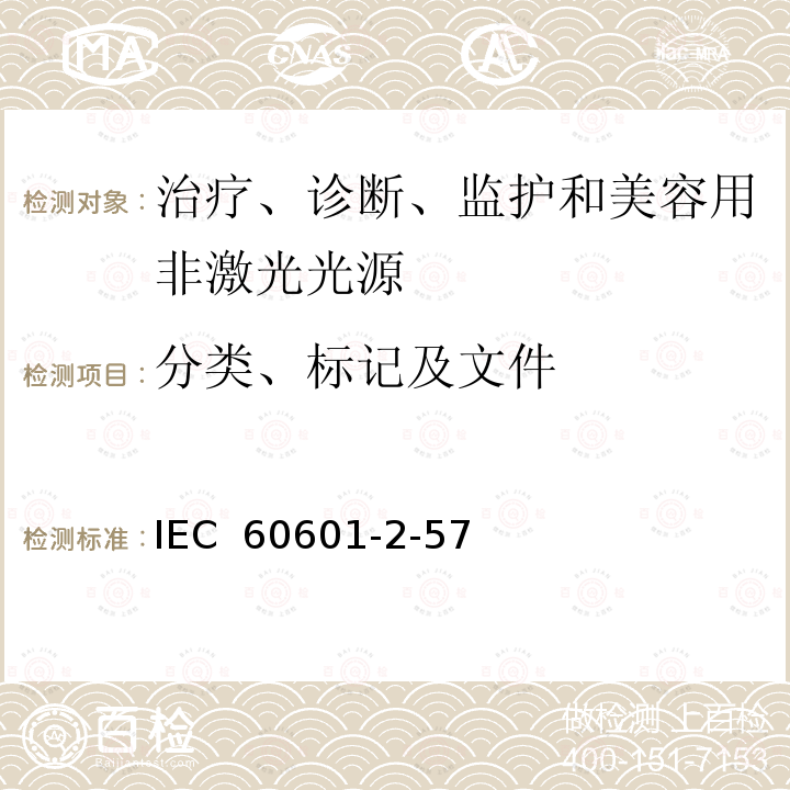 分类、标记及文件 医用电气设备 第2-57部分：治疗、诊断、监护和美容用非激光光源的基本安全和特性要求 IEC 60601-2-57