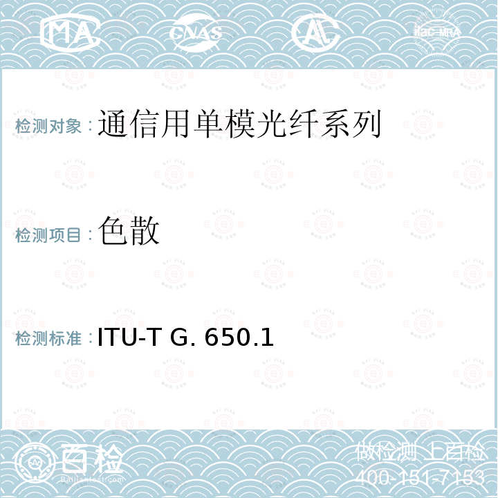 色散 ITU-T G. 650.1 单模光纤和光缆的线性和确定性属性的定义和测试方法 ITU-T G.650.1(03/2018)