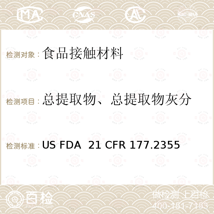 总提取物、总提取物灰分 FDA 21 CFR 用矿物质增强的尼龙树脂 US  177.2355
