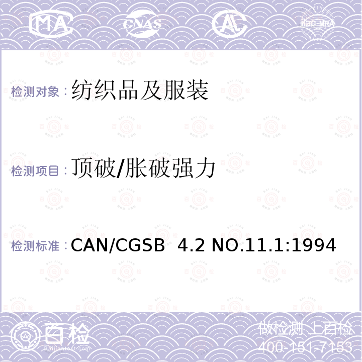 顶破/胀破强力 CAN/CGSB  4.2 NO.11.1:1994 纺织品测试方法 织物胀破强力的测定 CAN/CGSB 4.2 NO.11.1:1994
