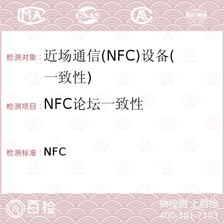 NFC论坛一致性 NFC论坛标签和标签操作测试规范-类型2 V1.1.01  