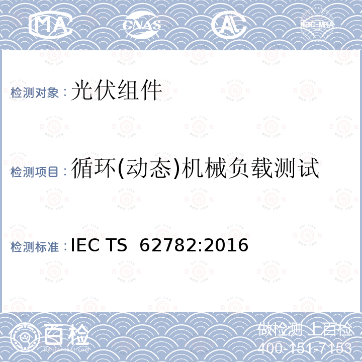 循环(动态)机械负载测试 IEC/TS 62782-2016 光伏(PV)模块 循环(动态)机械负荷试验