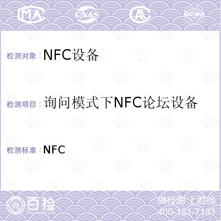 询问模式下NFC论坛设备 NFC论坛数字协议测试例 [DP_TC]-2018 / v2.0.01