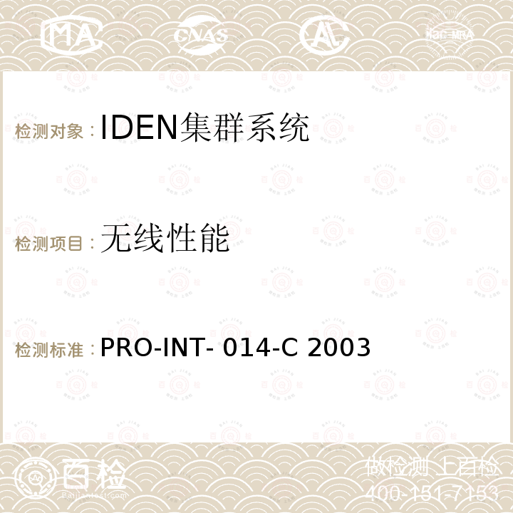 无线性能 《800 MHz iDEN系统收发信机技术要求》 PRO-INT-014-C 2003
