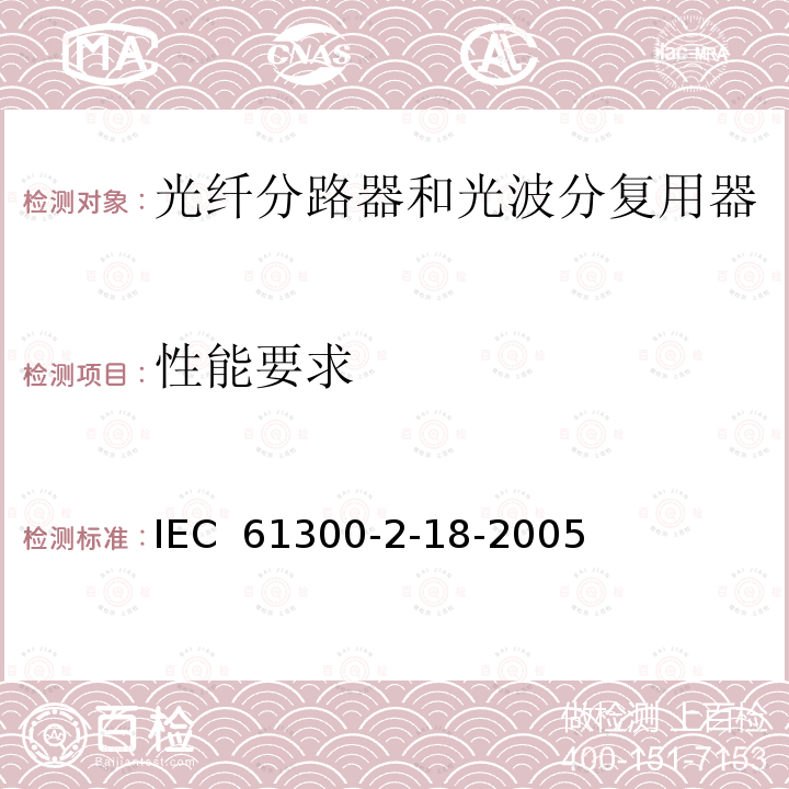 性能要求 纤维光学互连器件和无源元件.基本试验和测量程序.第2-18部分:试验.干热.高温耐久性 IEC 61300-2-18-2005