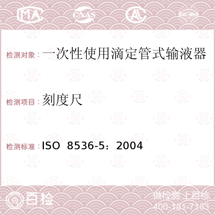 刻度尺 专用输液器 第5部分：一次性使用滴定管式输液器 重力输液式 ISO 8536-5：2004