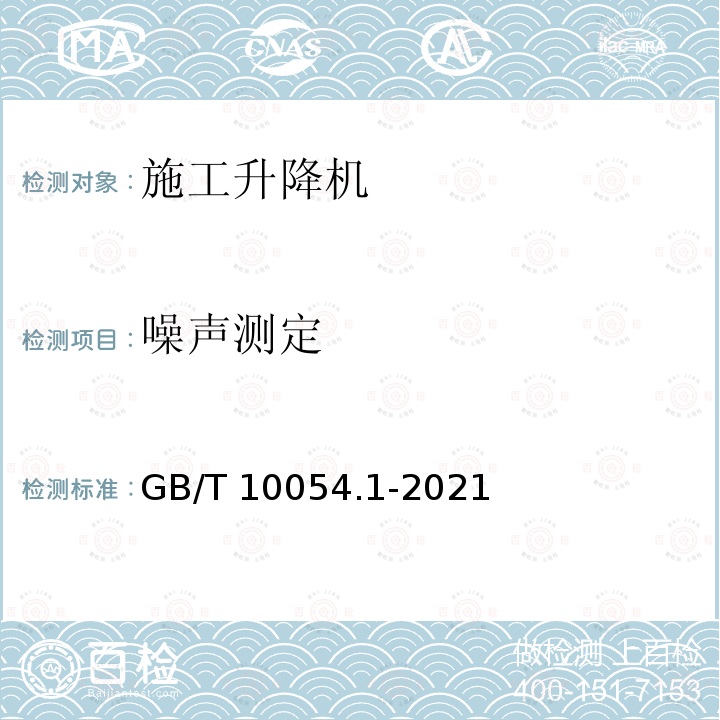 噪声测定 GB/T 10054.1-2021 货用施工升降机 第1部分:运载装置可进人的升降机