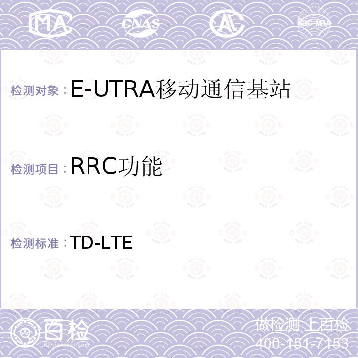 RRC功能 YD/T 2572-2015 TD-LTE数字蜂窝移动通信网 基站设备测试方法（第一阶段）