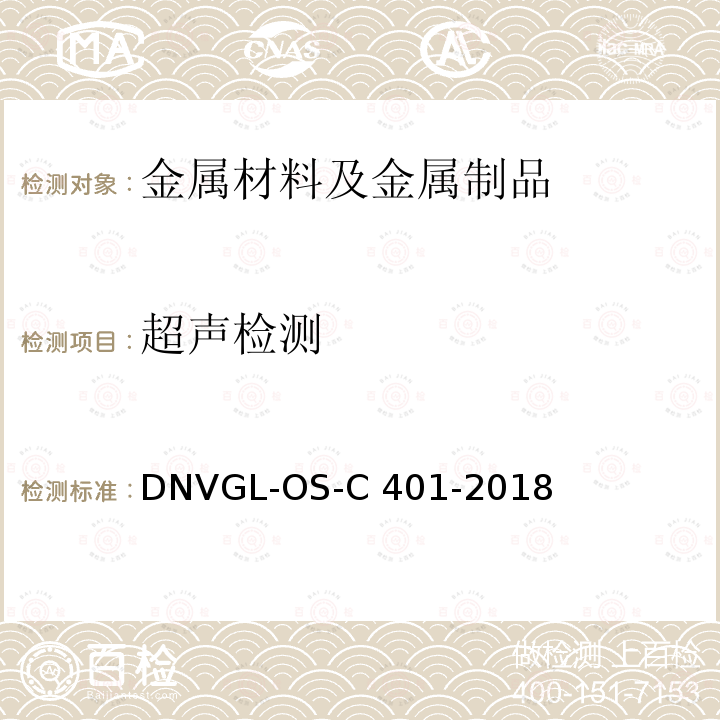 超声检测 DNVGL-OS-C 401-2018 海上结构建造与试验规范 DNVGL-OS-C401-2018