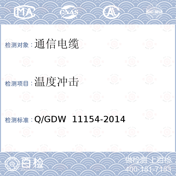 温度冲击 智能变电站预制电缆技术规范 Q/GDW 11154-2014