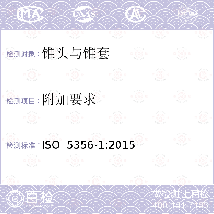 附加要求 ISO 5356-1-2015 麻醉和呼吸设备圆锥形连接器 第1部分:锥体和锥套
