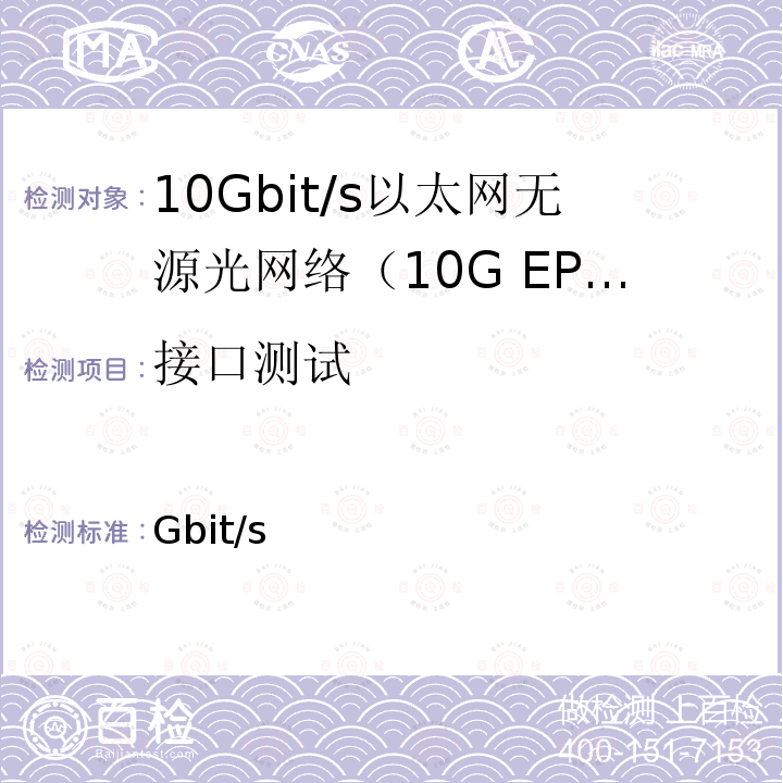 接口测试 GB/T 37081-2018 接入网技术要求 10Gbit/s 以太网无源光网络(10G-EPON)