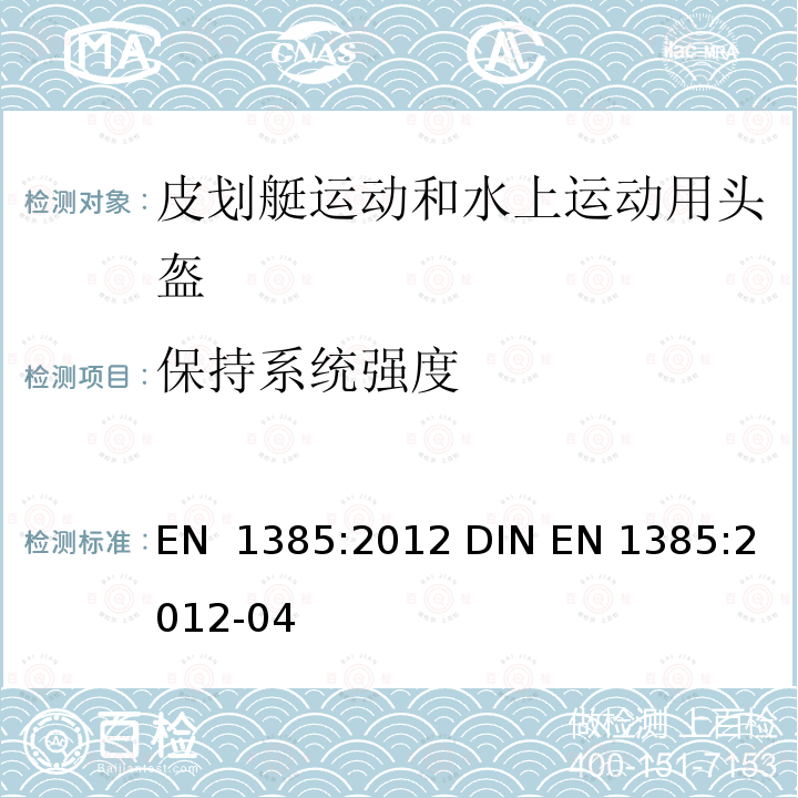 保持系统强度 皮划艇运动和水上运动用头盔 EN 1385:2012 DIN EN 1385:2012-04