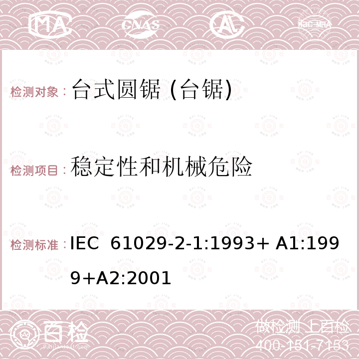 稳定性和机械危险 台式圆锯 (台锯) 特殊要求 IEC 61029-2-1:1993+ A1:1999+A2:2001