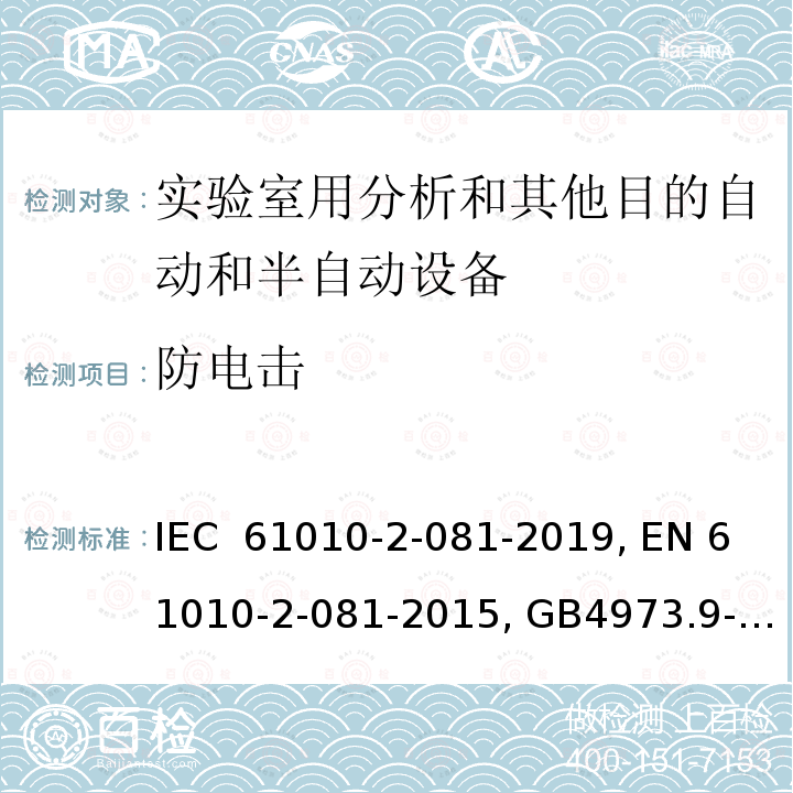 防电击 测量、控制和实验室用电气设备的安全要求 9部分：实验室用分析和其他目的自动和半自动设备的特殊要求 IEC 61010-2-081-2019, EN 61010-2-081-2015, GB4973.9-2013
