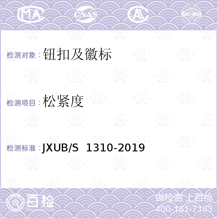 松紧度 19专用防寒服规范 JXUB/S 1310-2019