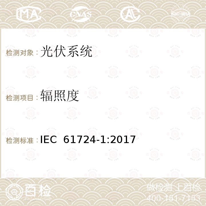 辐照度 光伏系统性能-第1部分：监测 IEC 61724-1:2017