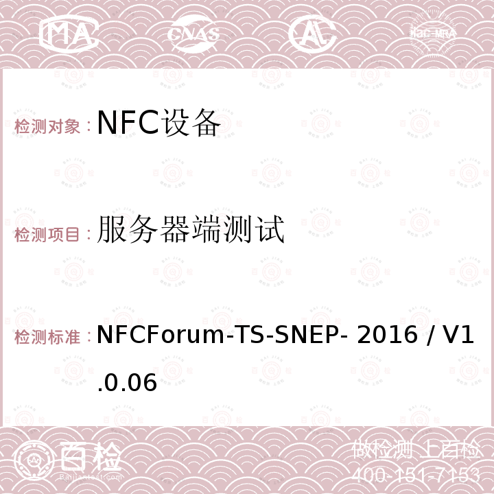 服务器端测试 NFCForum-TS-SNEP- 2016 / V1.0.06 NFC论坛简单NDEF交换协议 NFCForum-TS-SNEP-2016 / V1.0.06