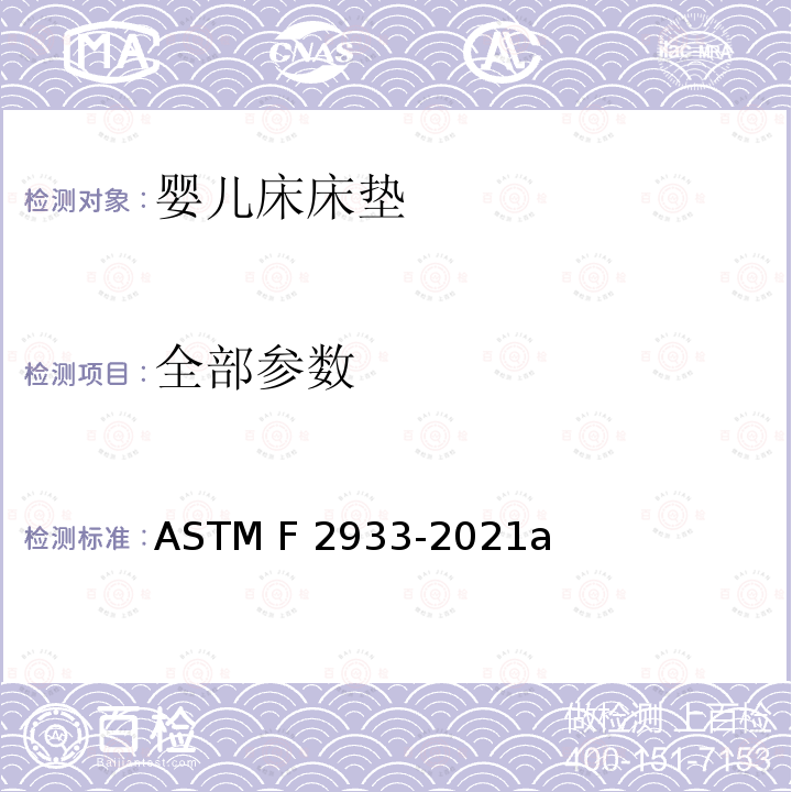 全部参数 ASTM F2933-2021 婴儿床床垫的标准消费者安全规范