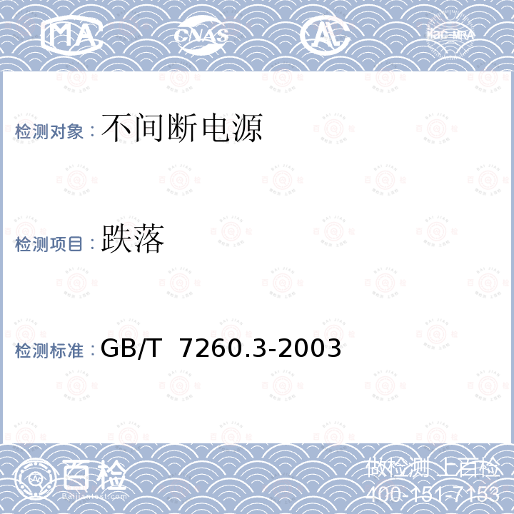 跌落 GB/T 7260.3-2003 不间断电源设备(UPS) 第3部分:确定性能的方法和试验要求