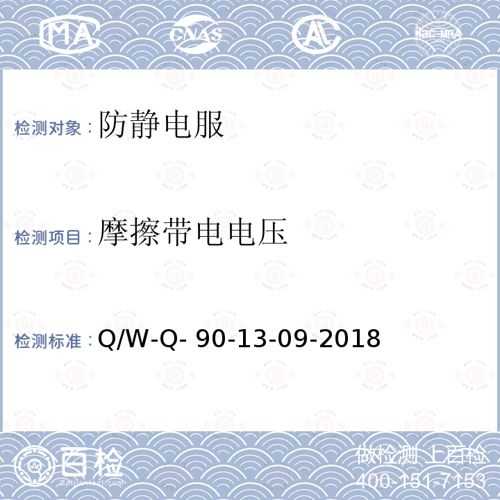 摩擦带电电压 Q/W-Q- 90-13-09-2018 防静电系统测试要求 Q/W-Q-90-13-09-2018