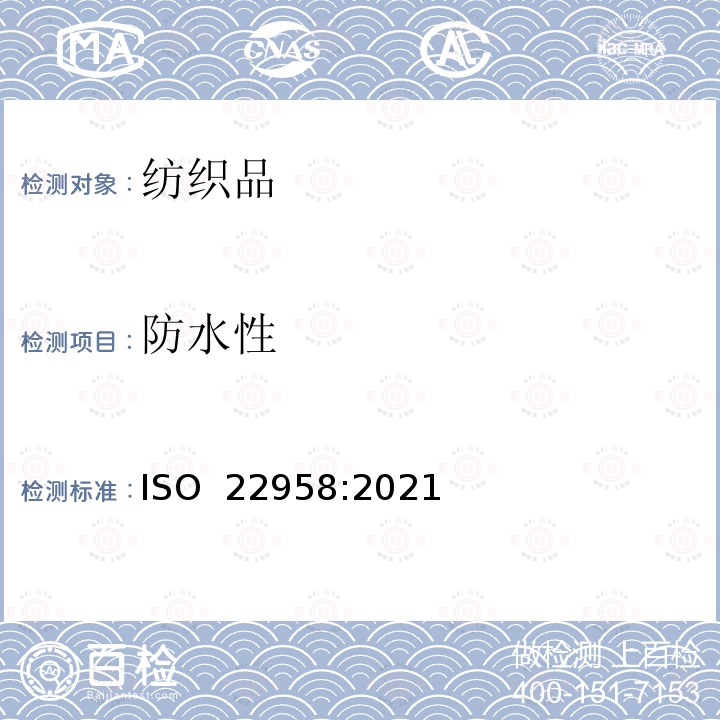 防水性 纺织品 耐水性 雨淋试验：水平喷淋法 ISO 22958:2021