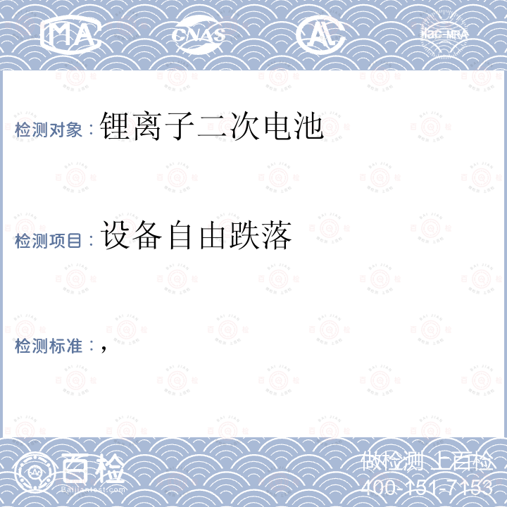 设备自由跌落 制定电气用品技术基准的省令解释(H25.07.01)，附表九：锂离子二次电池  