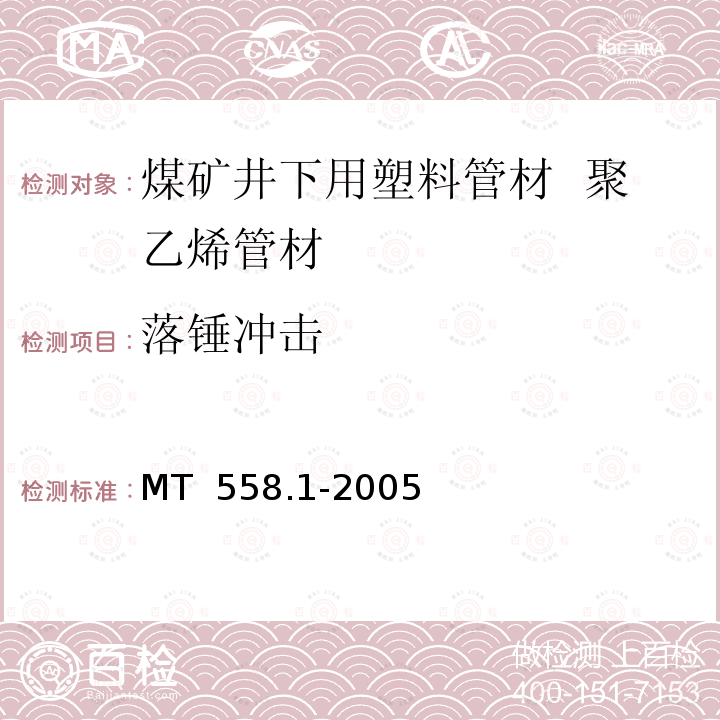 落锤冲击 煤矿井下用塑料管材第1部分：聚乙烯管材 MT 558.1-2005