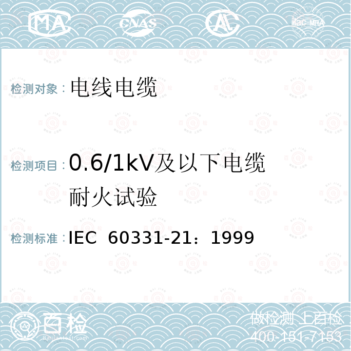 0.6/1kV及以下电缆耐火试验 IEC 60331-21-1999 在火焰条件下电缆的线路完整性试验 第21部分:试验步骤和要求 额定电压0.6/1.0kV及以下电缆