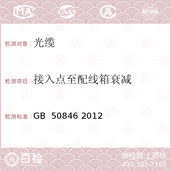 接入点至配线箱衰减 住宅区和住宅建筑内光纤到户通信设施工程设计规范 GB 50846 2012