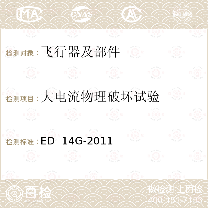 大电流物理破坏试验 ED  14G-2011 机载设备的环境条件和测试程序 ED 14G-2011