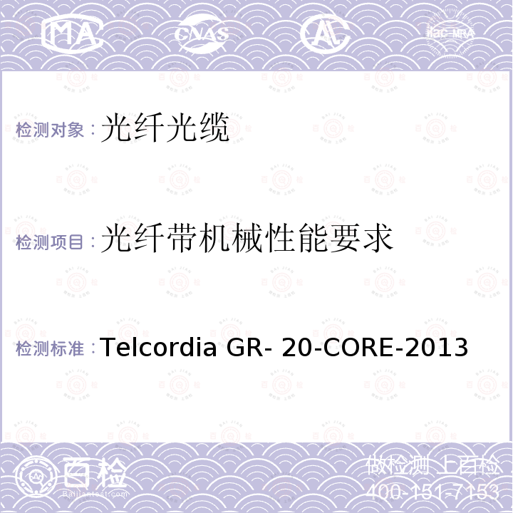 光纤带机械性能要求 Telcordia GR- 20-CORE-2013 光纤光缆通用规范 Telcordia GR-20-CORE-2013