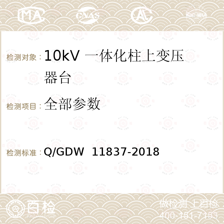 全部参数 11837-2018 10kV 一体化柱上变压器台技术规范 Q/GDW 