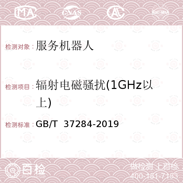 辐射电磁骚扰(1GHz以上) GB/T 37284-2019 服务机器人 电磁兼容 通用标准 发射要求和限值