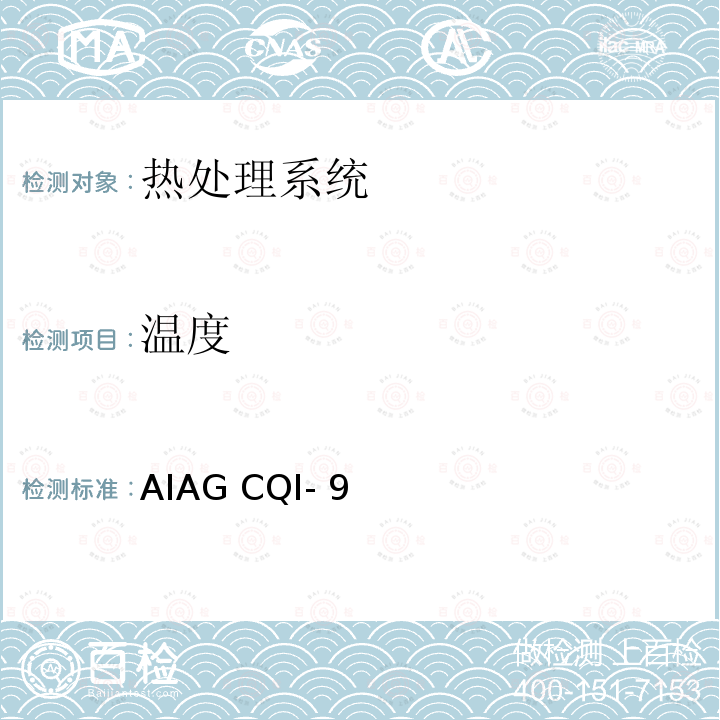 温度 CQI-9-特殊过程热处理系统评审 第4版 AIAG CQI-9
