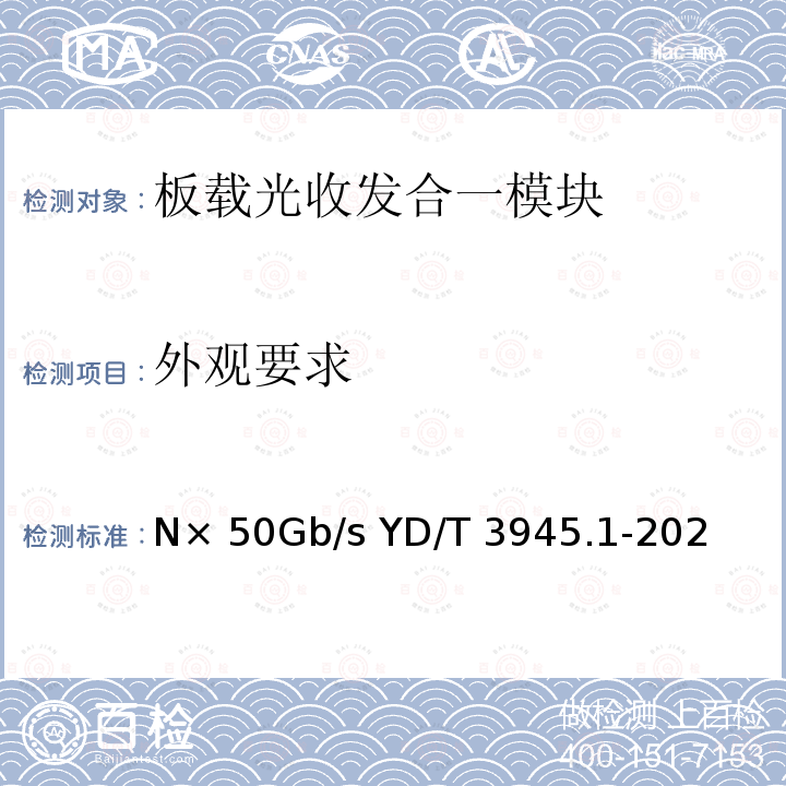 外观要求 GB/S YD/T 3945.1-2021 板载光收发合一模块 第1部分：N×50Gb/s YD/T 3945.1-2021