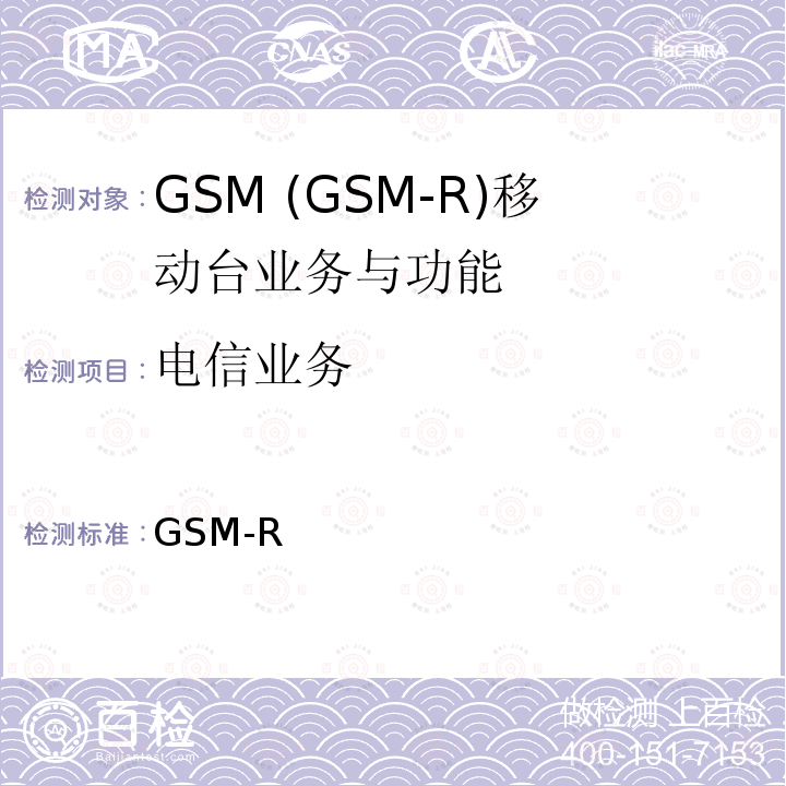 电信业务 GSM-R 数字移动通信网设备技术规范 第三部分：手持终端 科技运[2008]64号