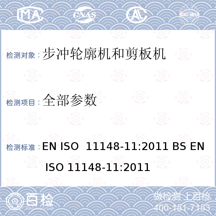 全部参数 EN ISO  11148-11:2011 BS EN ISO 11148-11:2011 手持非电动工具-安全要求-第 11 部分: 步冲轮廓机和剪板机 EN ISO 11148-11:2011 BS EN ISO 11148-11:2011