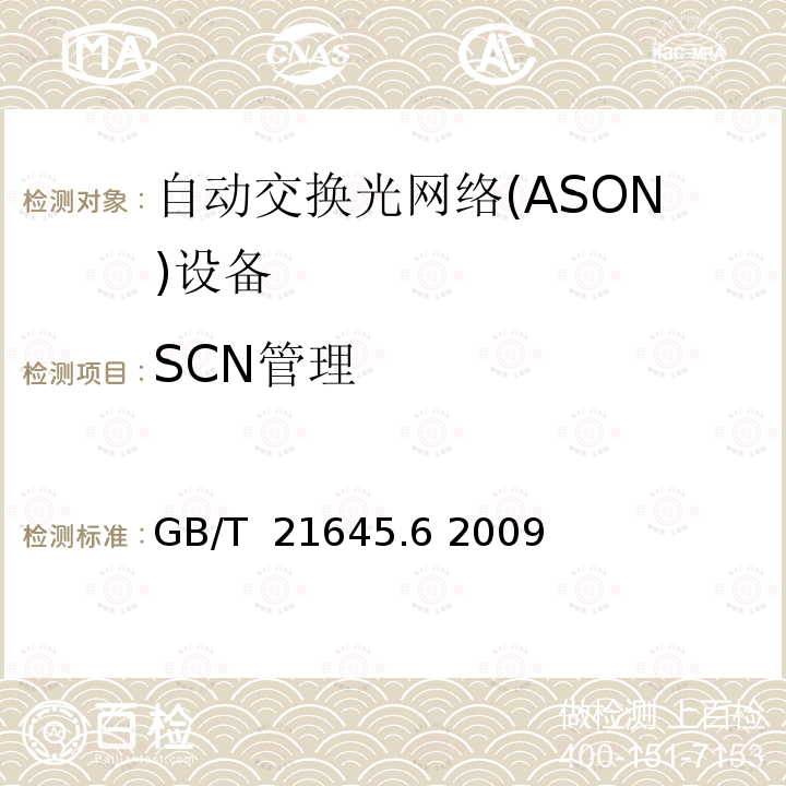 SCN管理 自动交换光网络(ASON)技术要求 第6部分：管理平面 GB/T 21645.6 2009