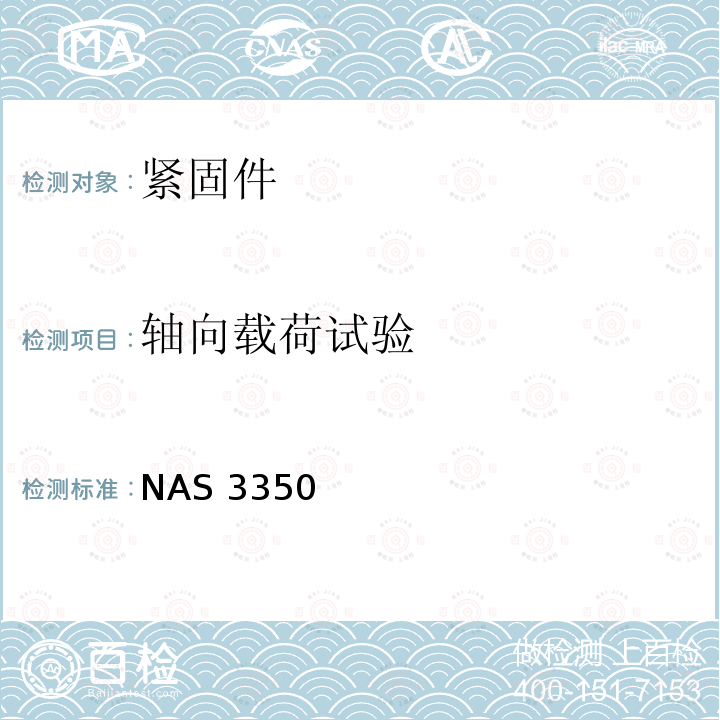 轴向载荷试验 NAS 3350 450℉和 800℉自锁螺母,高质量 NAS3350（REV.7）:2012