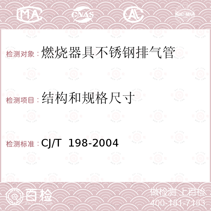 结构和规格尺寸 CJ/T 198-2004 燃烧器具用不锈钢排气管